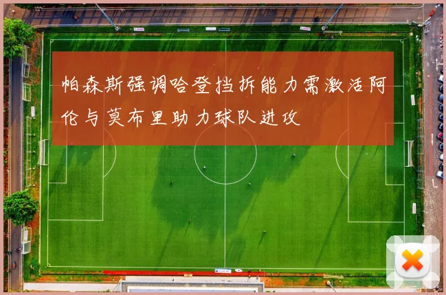 帕森斯强调哈登挡拆能力需激活阿伦与莫布里助力球队进攻