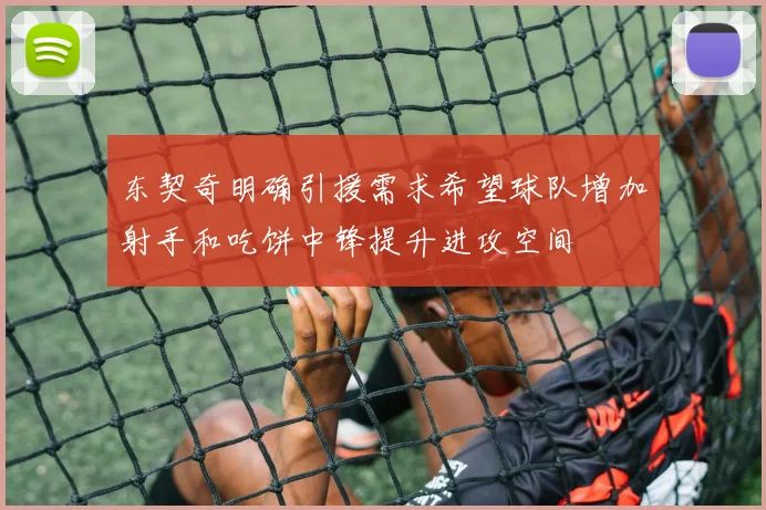 东契奇明确引援需求希望球队增加射手和吃饼中锋提升进攻空间