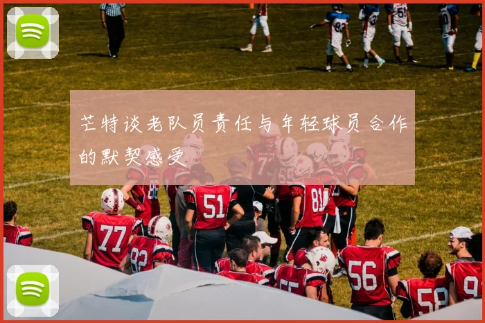 芒特谈老队员责任与年轻球员合作的默契感受