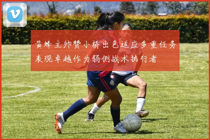 黄蜂主帅赞小桥出色适应多重任务表现卓越作为弱侧战术执行者