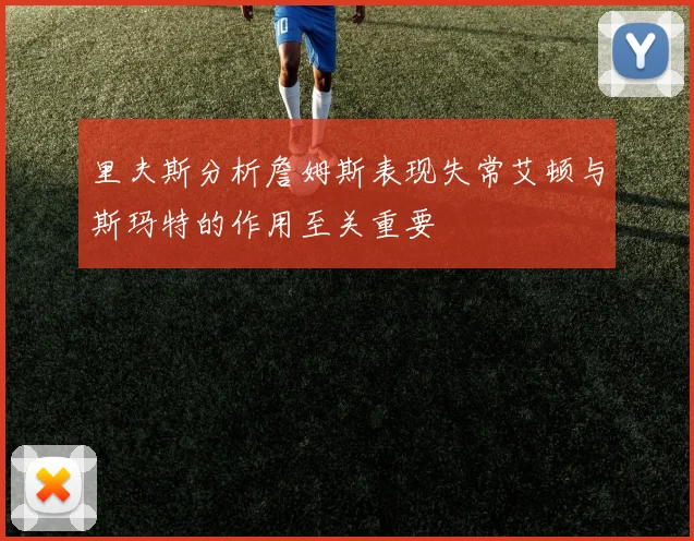 里夫斯分析詹姆斯表现失常艾顿与斯玛特的作用至关重要