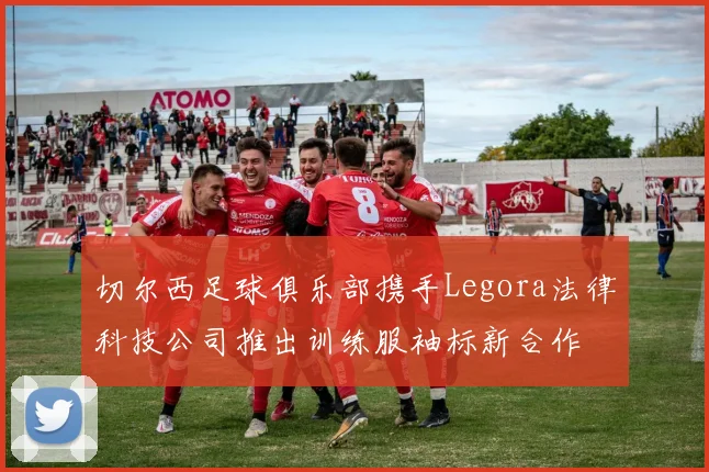 切尔西足球俱乐部携手Legora法律科技公司推出训练服袖标新合作