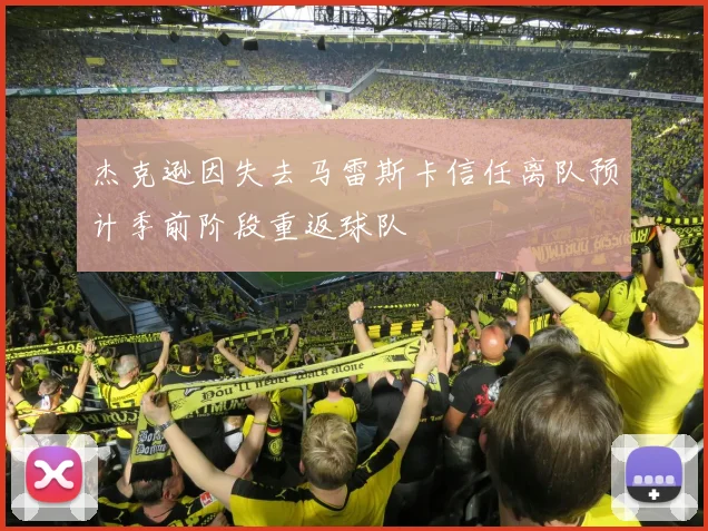 杰克逊因失去马雷斯卡信任离队预计季前阶段重返球队