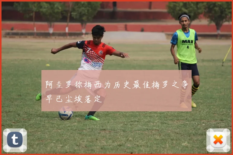 阿圭罗称梅西为历史最佳梅罗之争早已尘埃落定