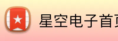 星空电子首页 logo